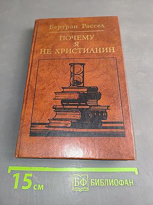Почему я не христианин
