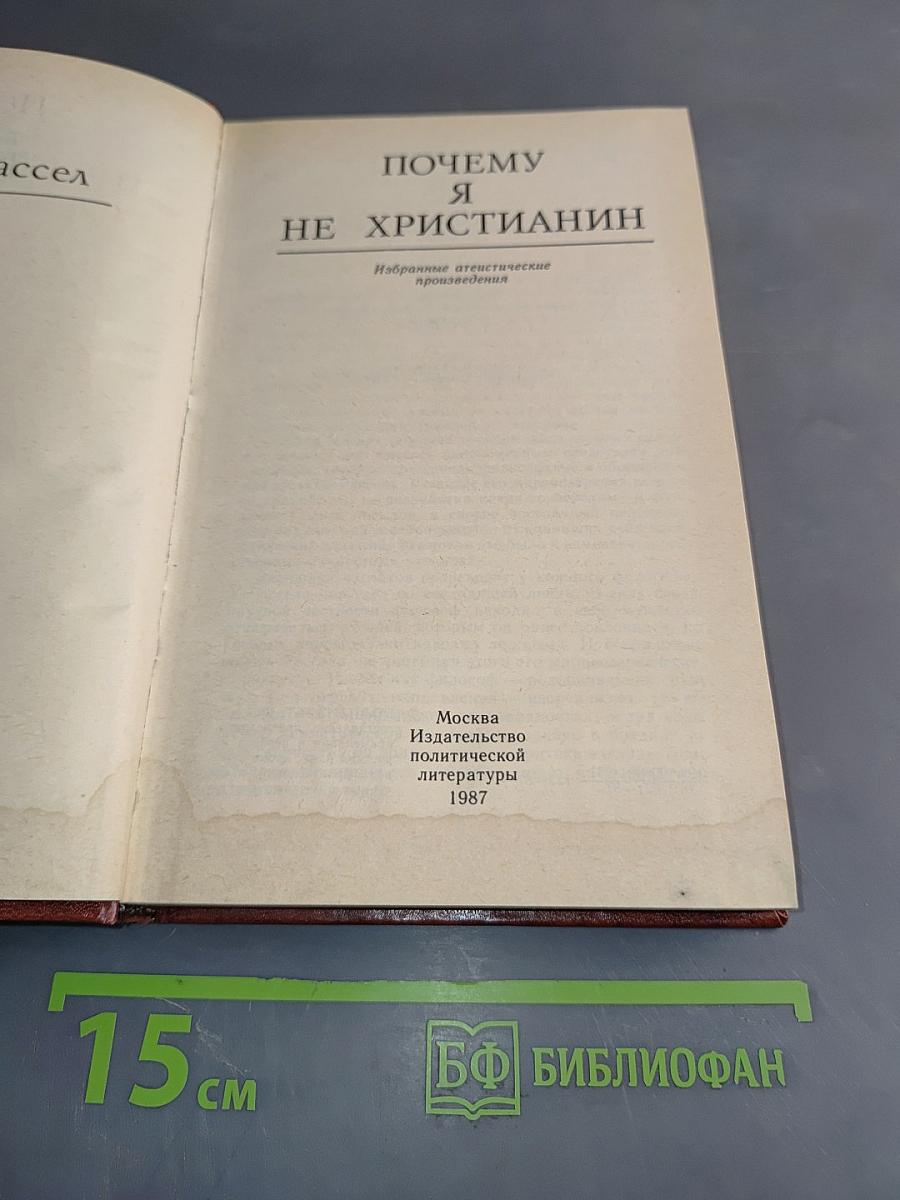Почему я не христианин