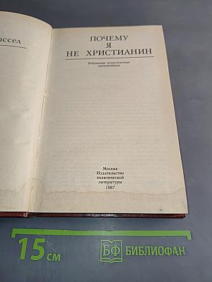 Почему я не христианин