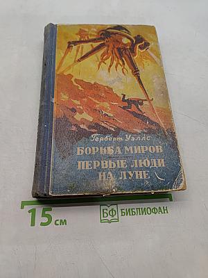 Борьба миров. Первые люди на Луне