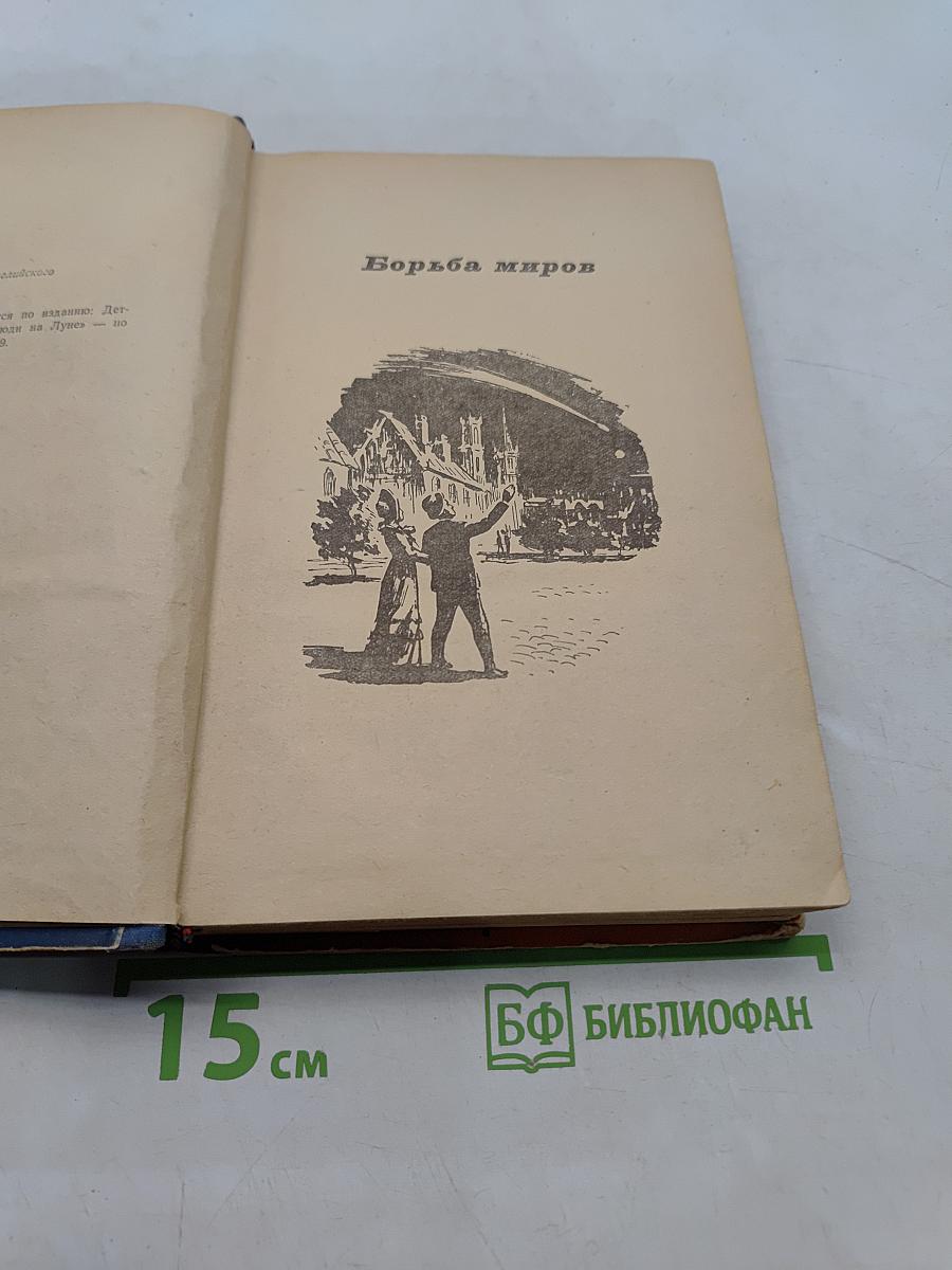 Борьба миров. Первые люди на Луне