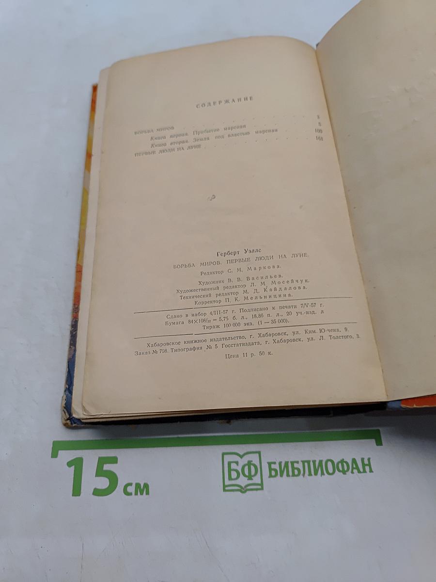 Борьба миров. Первые люди на Луне