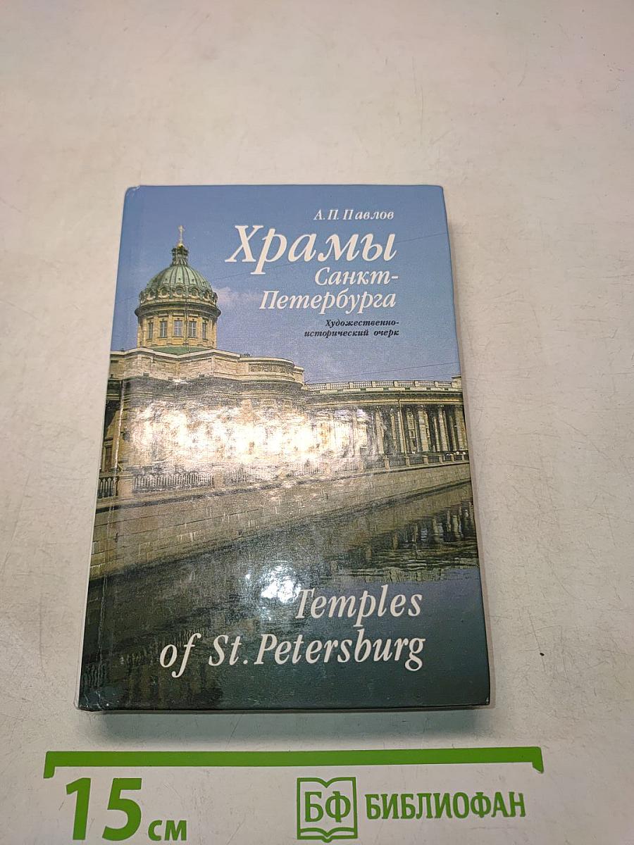 Храмы Санкт-Петербурга