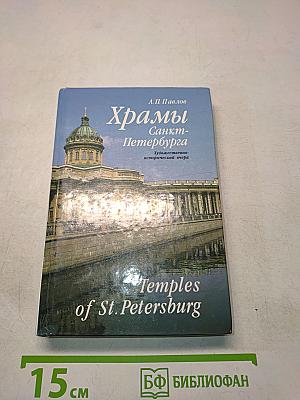 Храмы Санкт-Петербурга