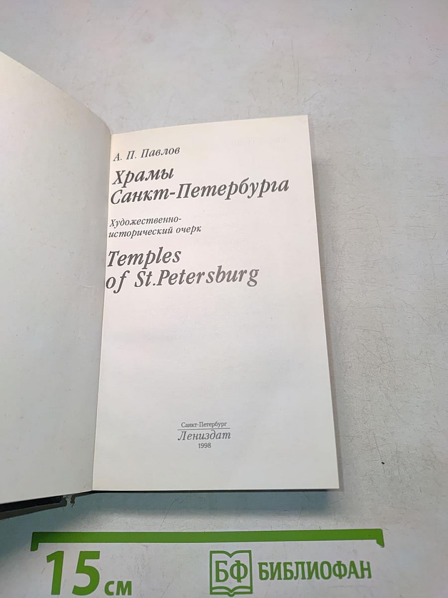 Храмы Санкт-Петербурга