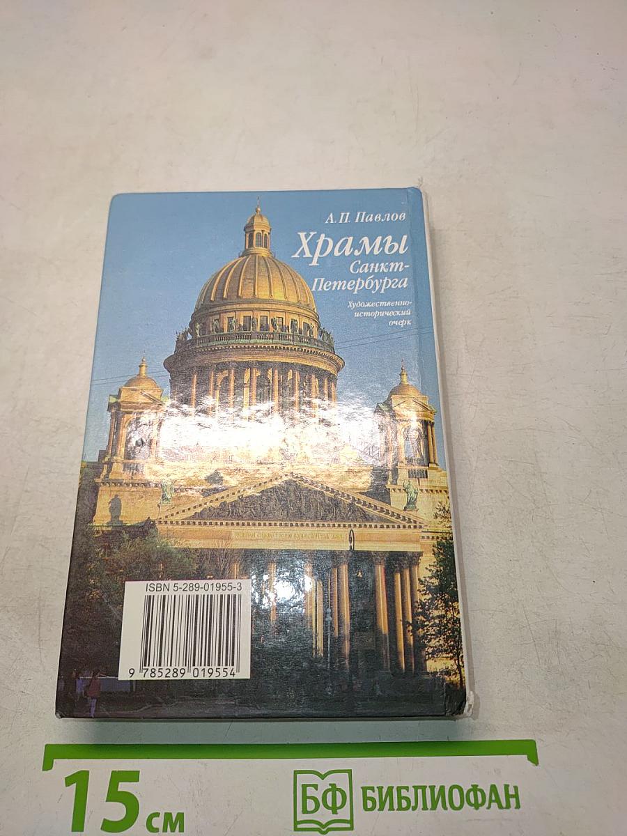 Храмы Санкт-Петербурга