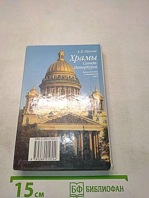 Храмы Санкт-Петербурга