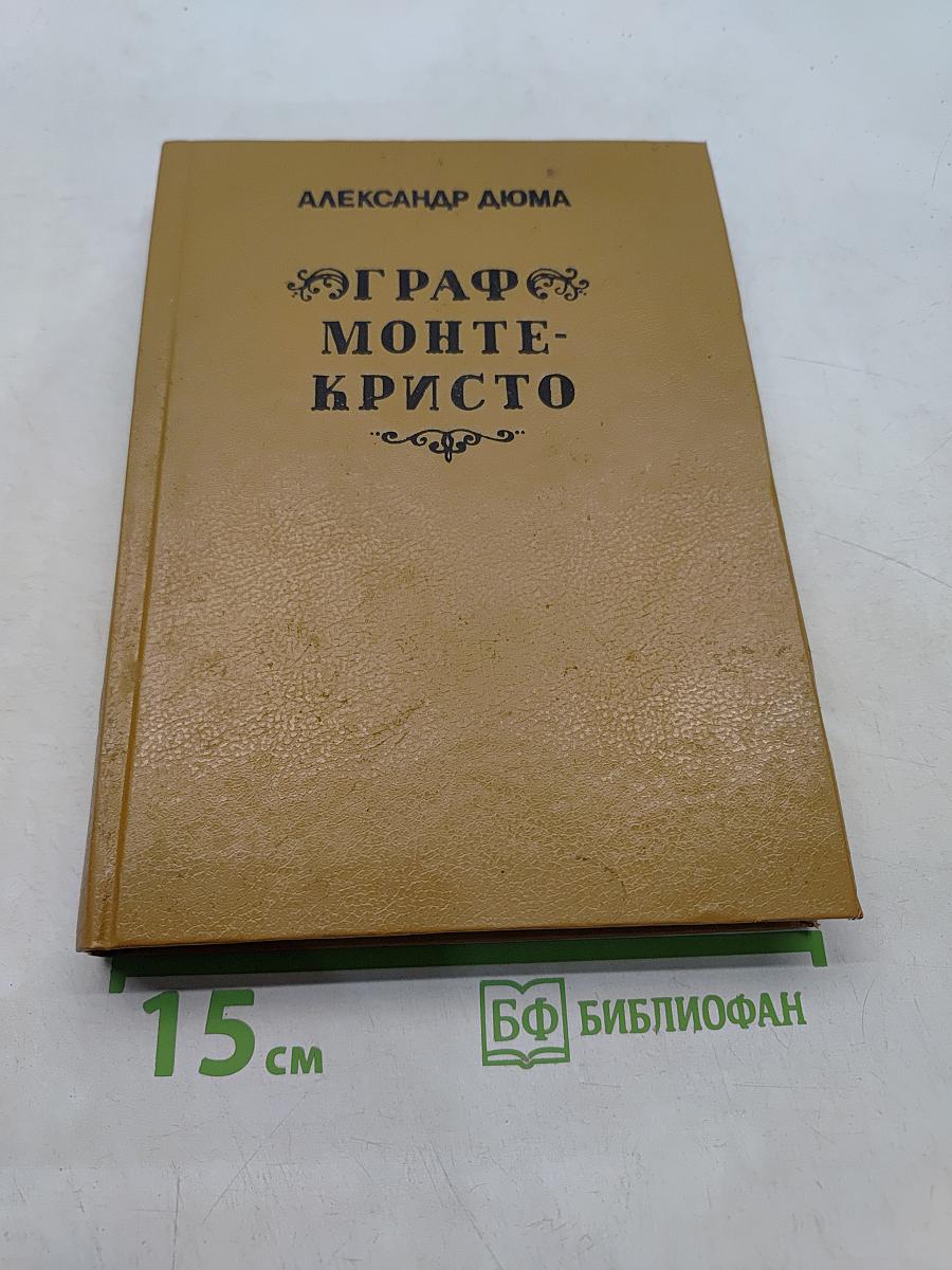 Граф Монте-Кристо. Том 3