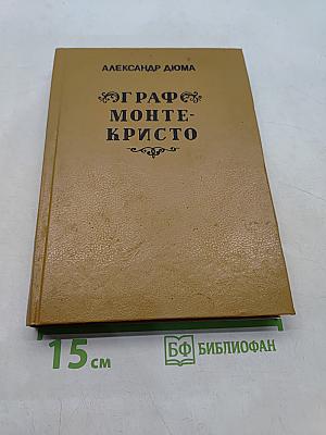 Граф Монте-Кристо. Том 3