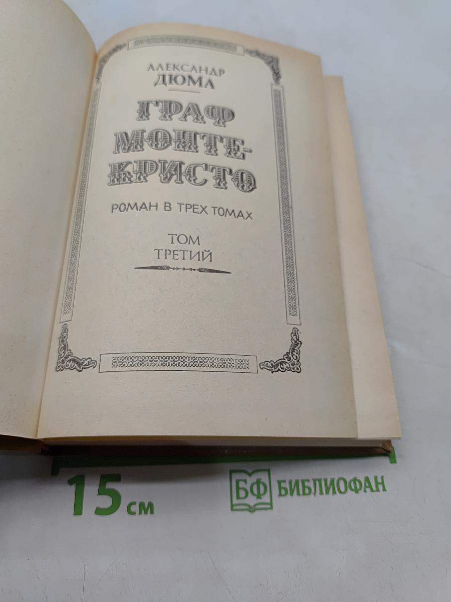 Граф Монте-Кристо. Том 3