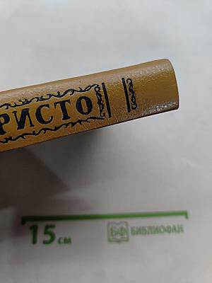 Граф Монте-Кристо. Том 3