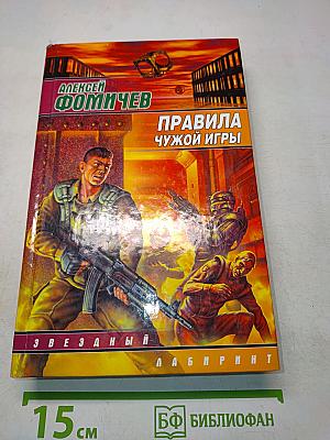 Правила чужой игры