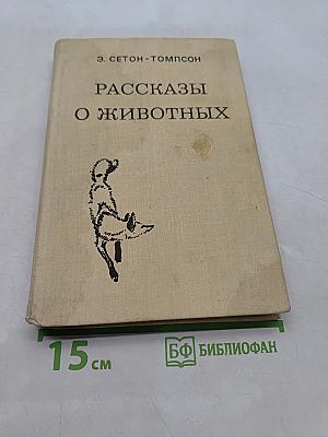 Рассказы о животных