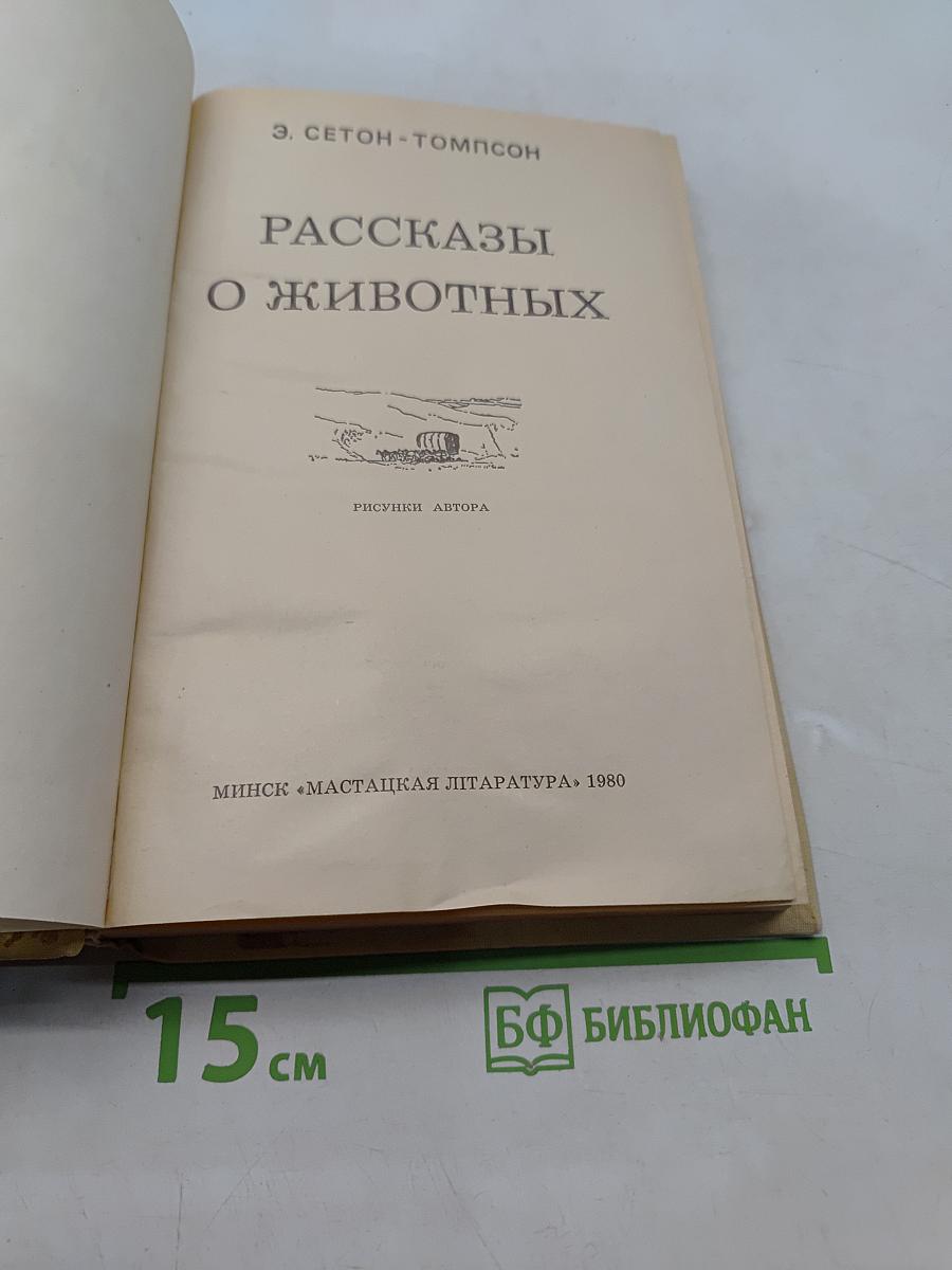Рассказы о животных