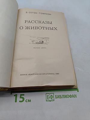 Рассказы о животных