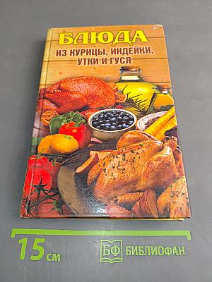 Блюда из курицы, индейки, утки и гуся