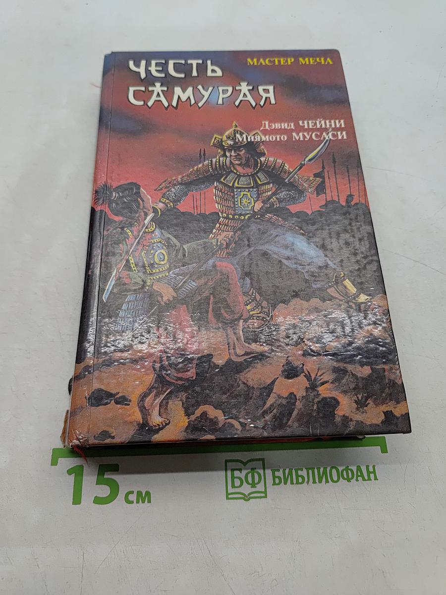 Честь самурая. Мастер меча