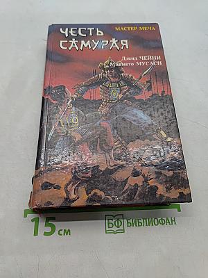 Честь самурая. Мастер меча