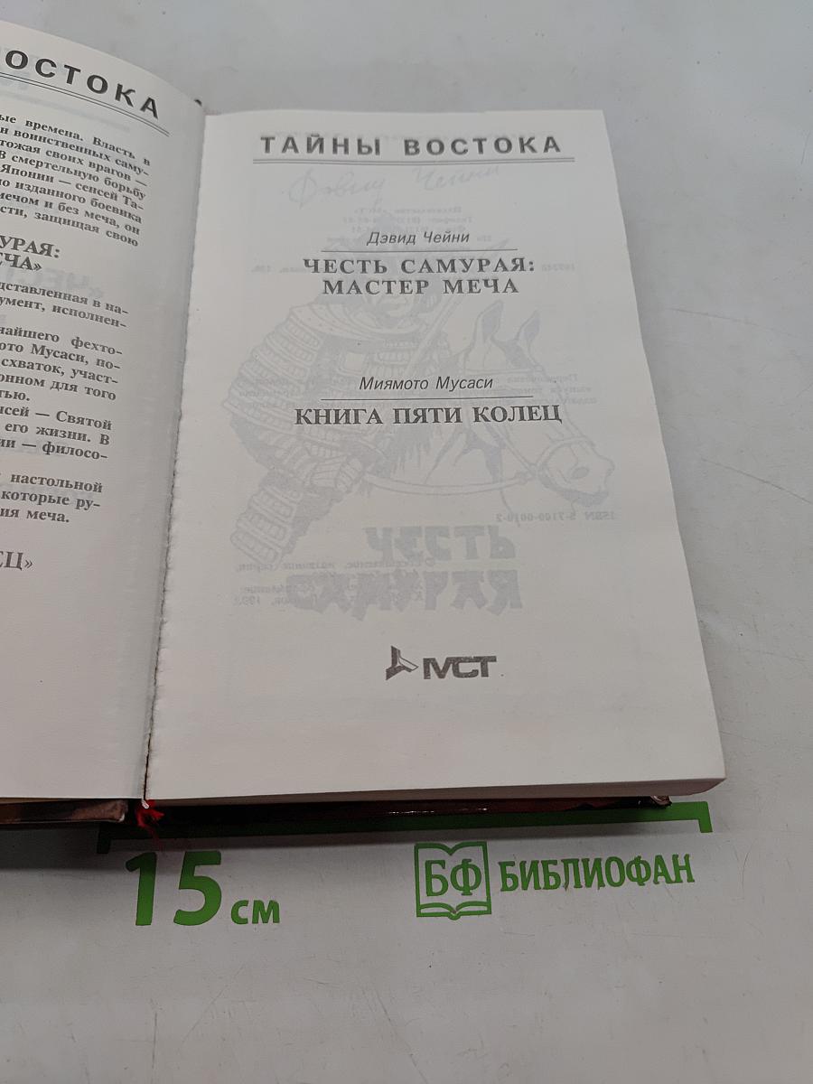 Честь самурая. Мастер меча