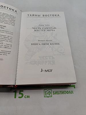 Честь самурая. Мастер меча