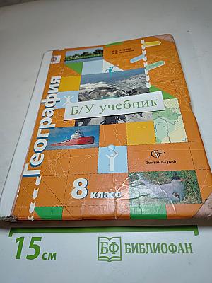 География России. Природа. Население. 8 класс