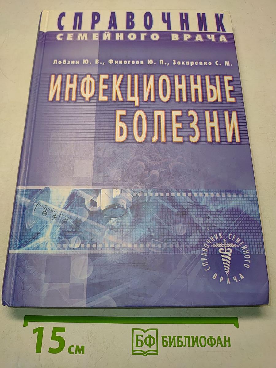 Справочник семейного врача. Инфекционные болезни