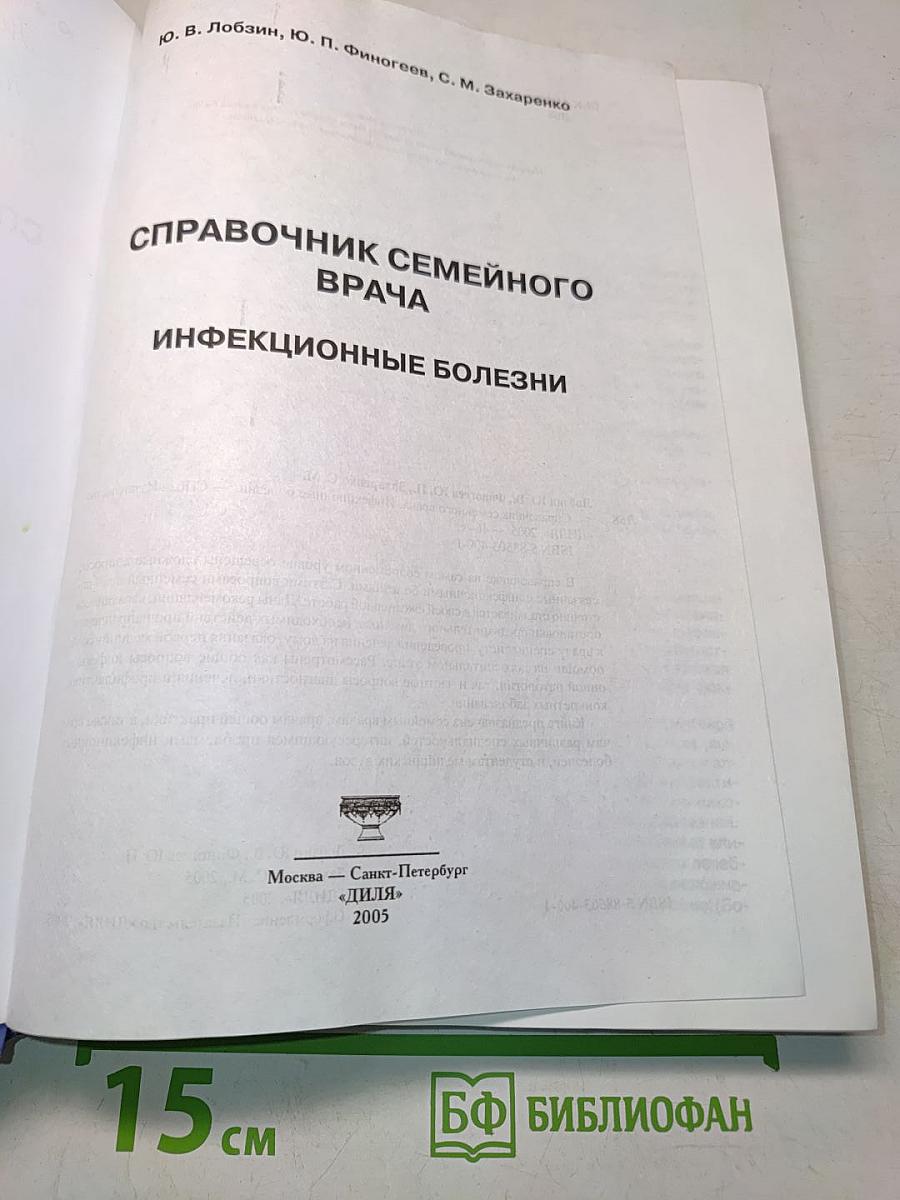 Справочник семейного врача. Инфекционные болезни