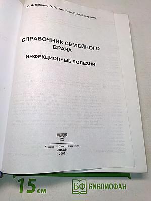 Справочник семейного врача. Инфекционные болезни