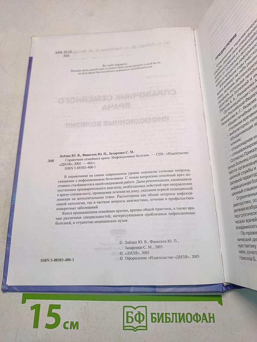 Справочник семейного врача. Инфекционные болезни