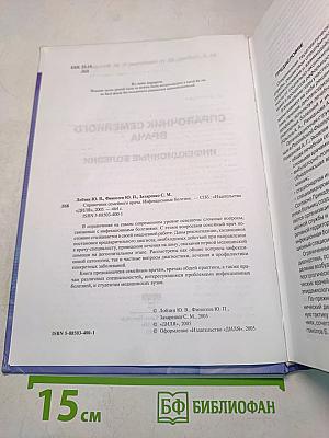 Справочник семейного врача. Инфекционные болезни