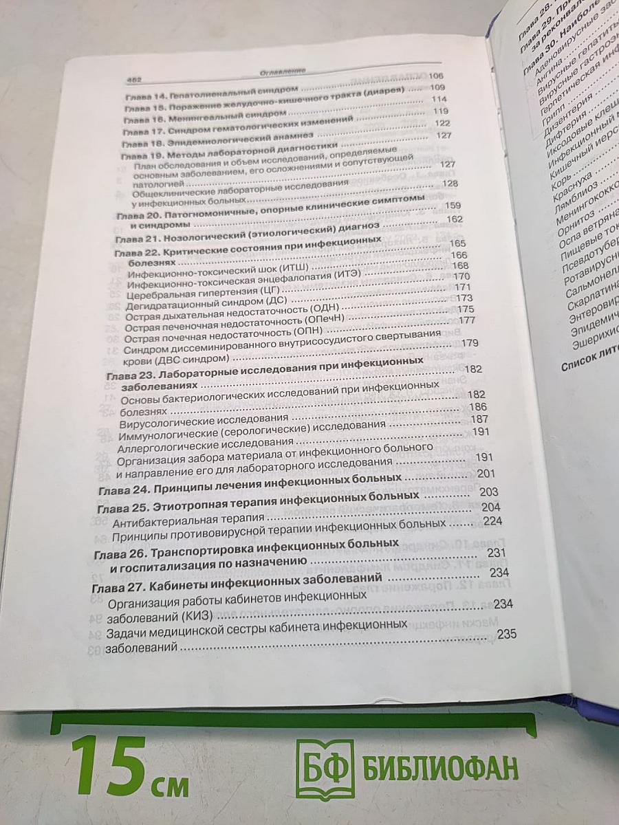 Справочник семейного врача. Инфекционные болезни
