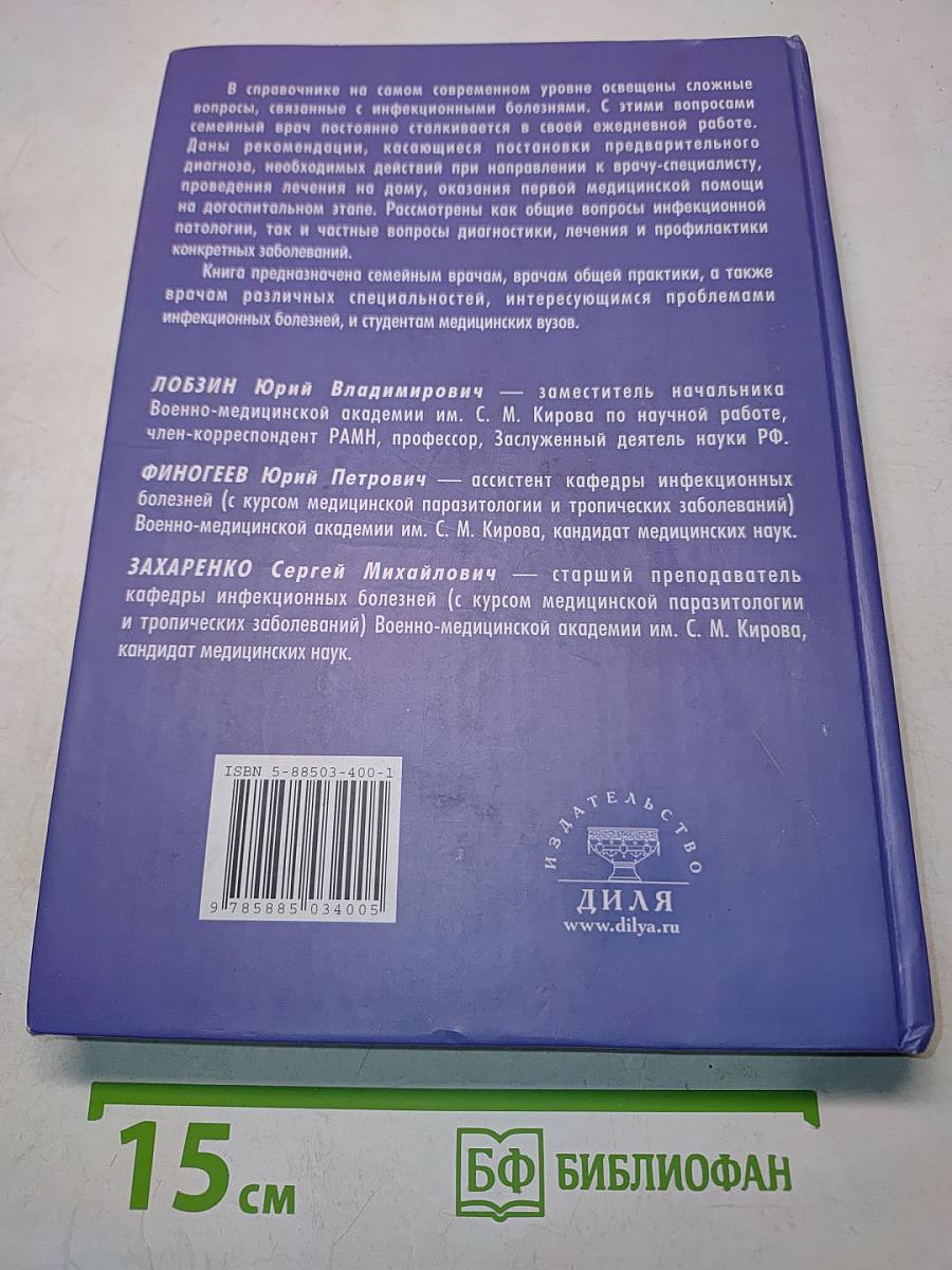 Справочник семейного врача. Инфекционные болезни