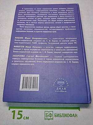 Справочник семейного врача. Инфекционные болезни