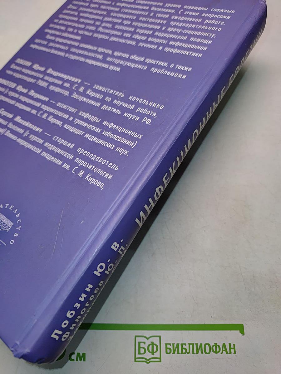 Справочник семейного врача. Инфекционные болезни
