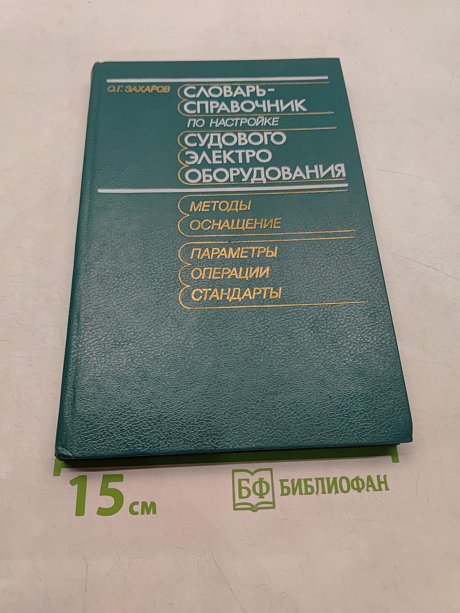 Словарь-справочник по настройке судового электрооборудования