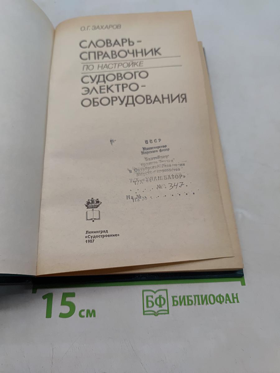 Словарь-справочник по настройке судового электрооборудования