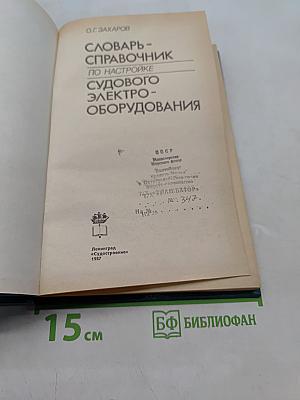 Словарь-справочник по настройке судового электрооборудования