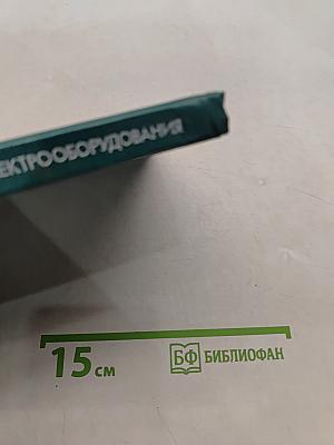 Словарь-справочник по настройке судового электрооборудования