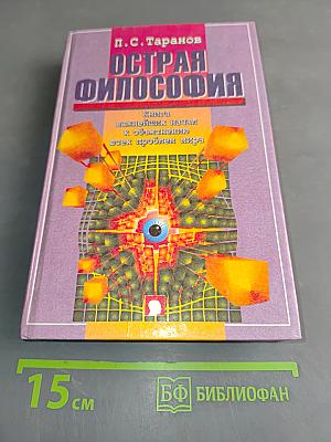 Острая философия