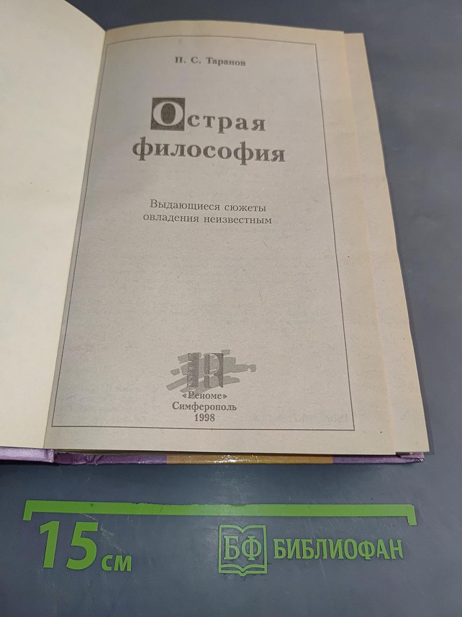 Острая философия