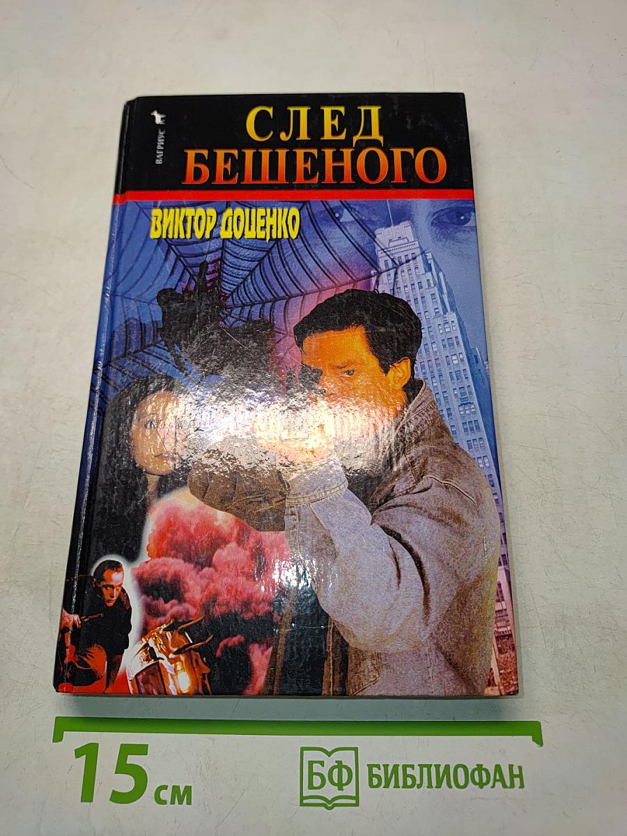 След Бешеного