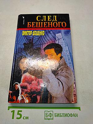 След Бешеного