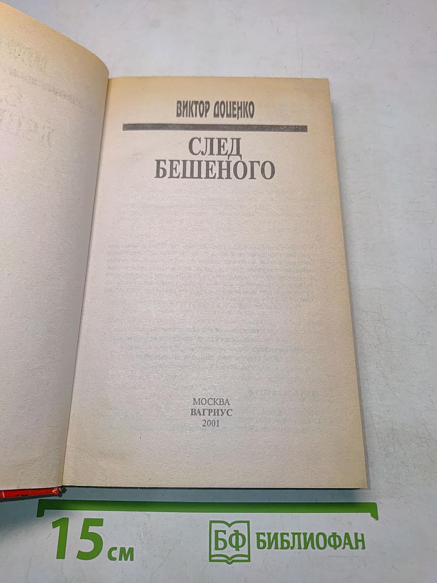 След Бешеного