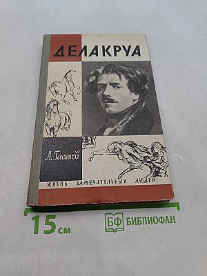 Делакруа