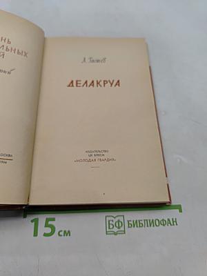 Делакруа