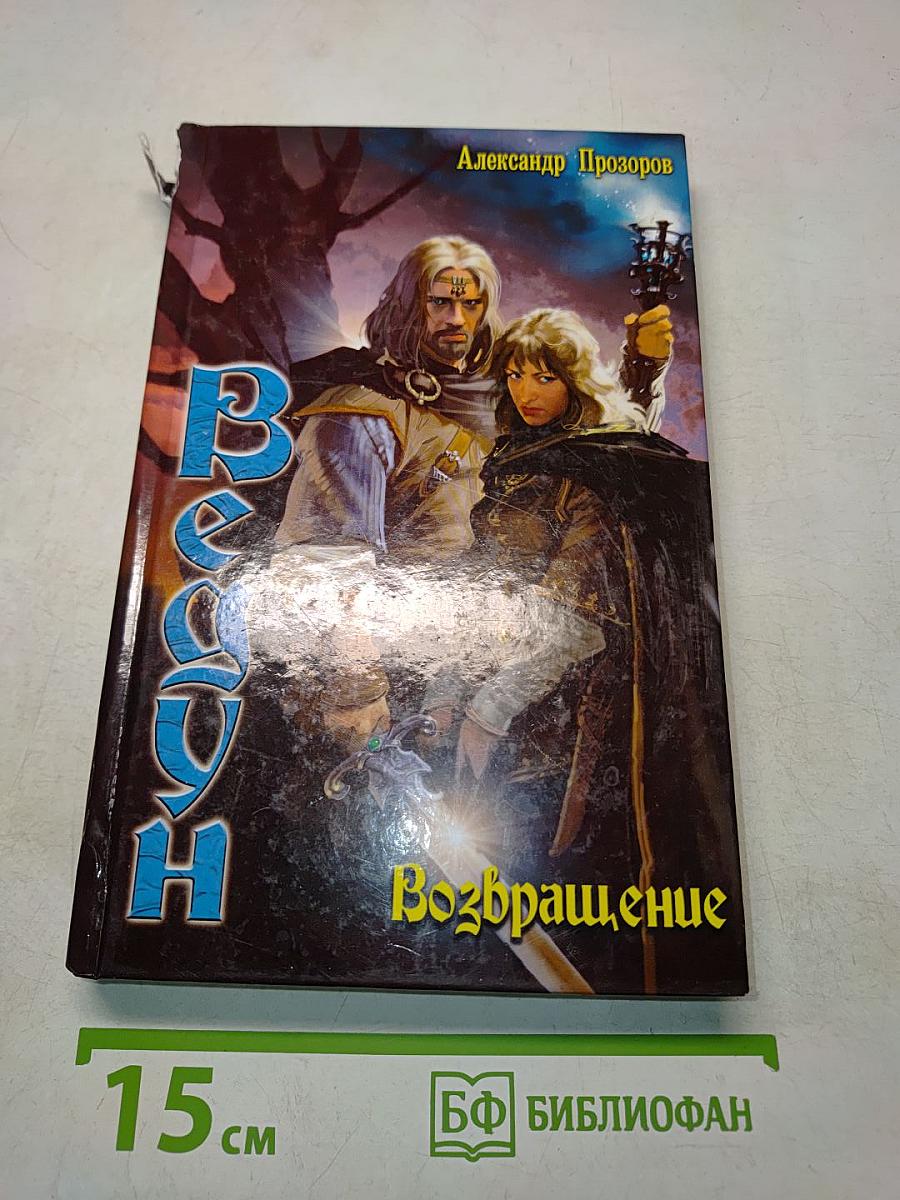 Ведун. Возвращение