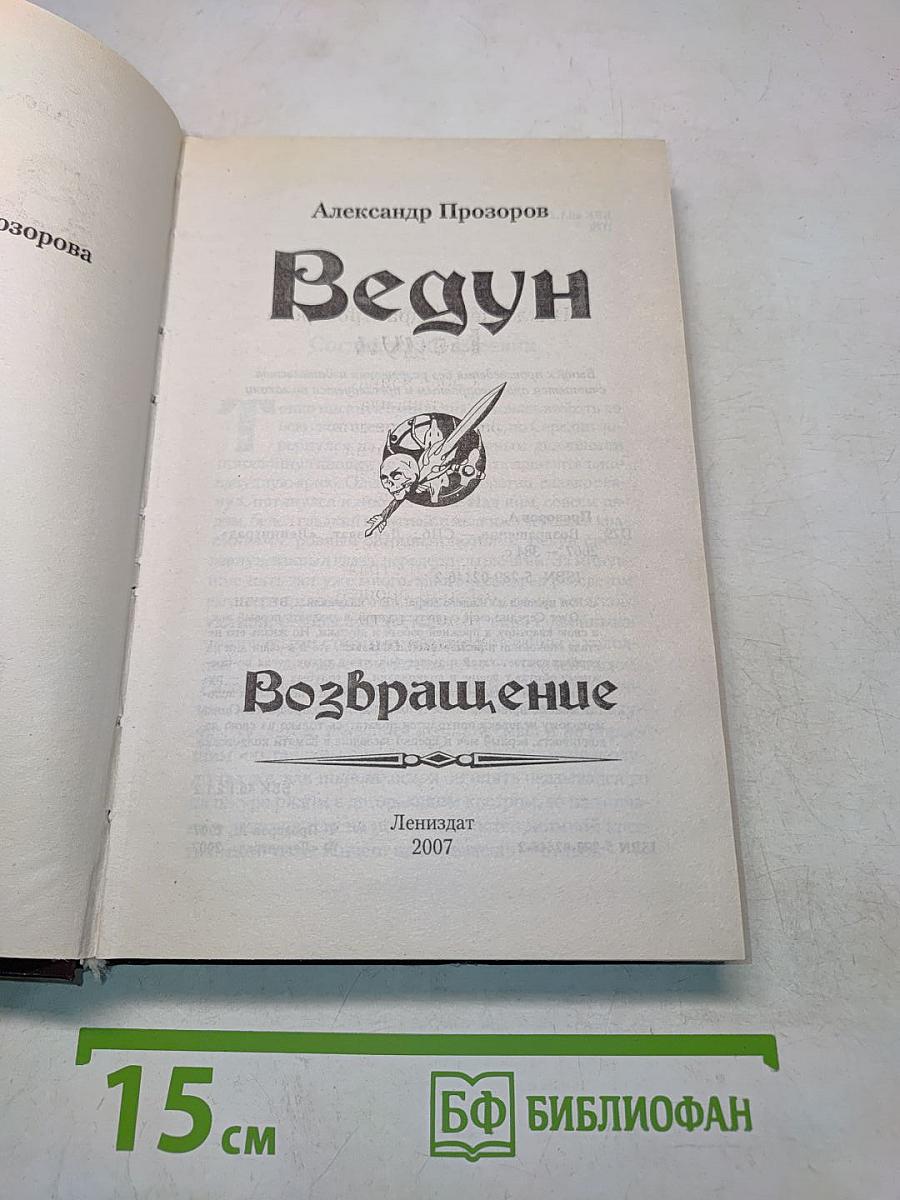 Ведун. Возвращение
