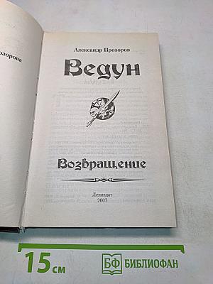 Ведун. Возвращение