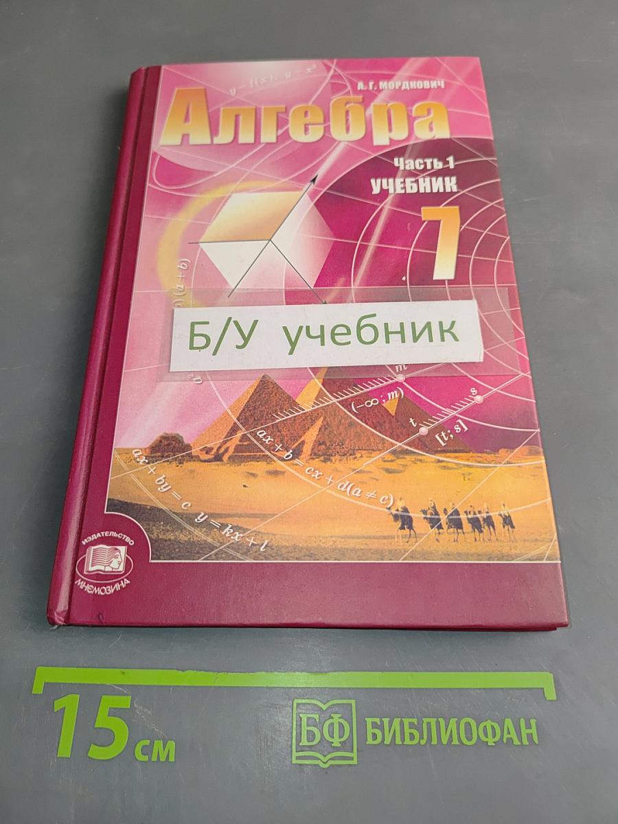 Алгебра. Часть 1. Учебник для учащихся общеобразовательных учреждений. 7 класс