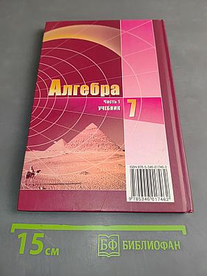 Алгебра. Часть 1. Учебник для учащихся общеобразовательных учреждений. 7 класс